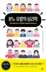 분노 유발의 심리학
